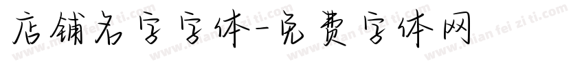 店铺名字字体字体转换