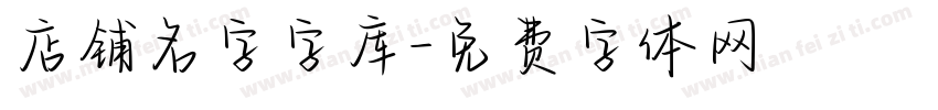 店铺名字字库字体转换