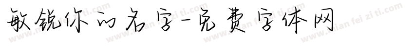 敏锐你的名字字体转换