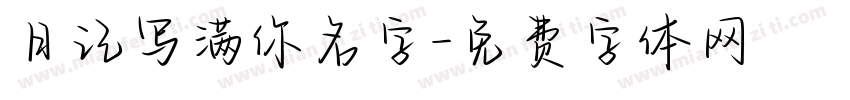 日记写满你名字字体转换