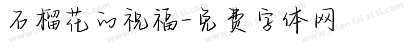 石榴花的祝福字体转换