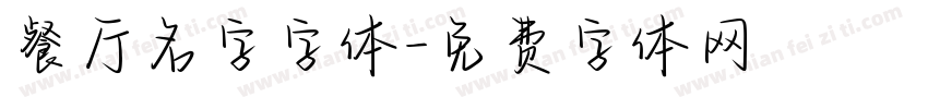 餐厅名字字体字体转换