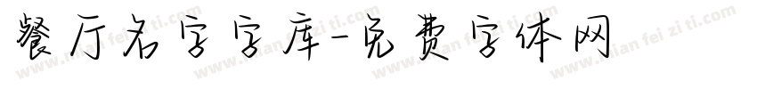 餐厅名字字库字体转换