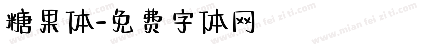 糖果体字体转换