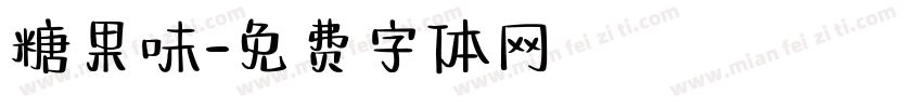 糖果味字体转换