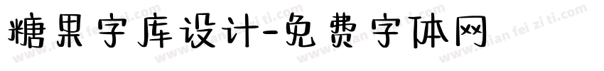 糖果字库设计字体转换