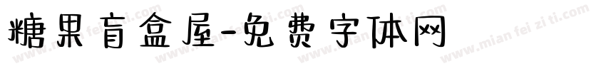 糖果盲盒屋字体转换