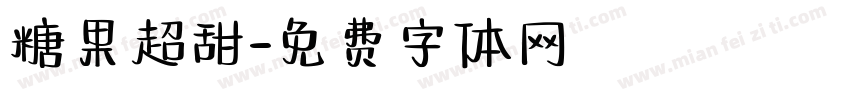 糖果超甜字体转换