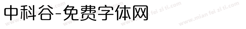 中科谷字体转换