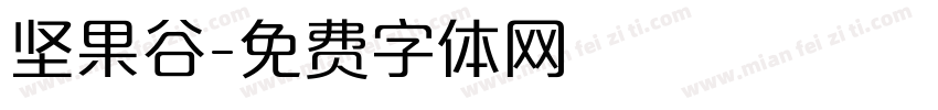 坚果谷字体转换