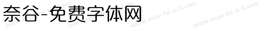 奈谷字体转换