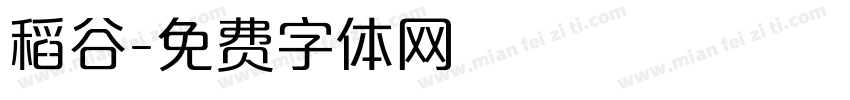 稻谷字体转换