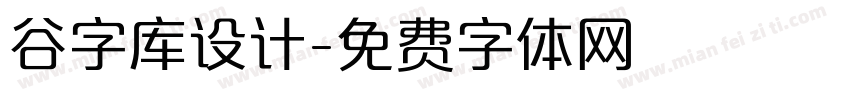 谷字库设计字体转换