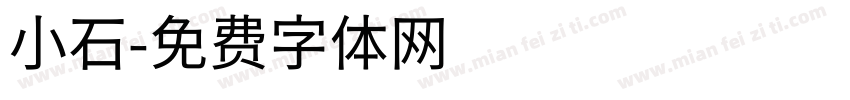 小石字体转换