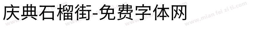 庆典石榴街字体转换