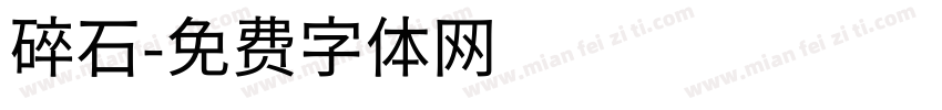 碎石字体转换