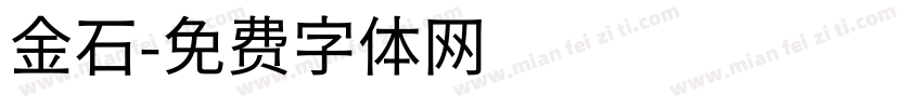 金石字体转换