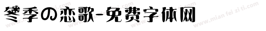 冬季の恋歌字体转换