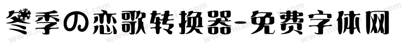 冬季の恋歌转换器字体转换