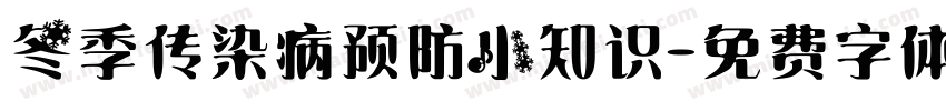 冬季传染病预防小知识字体转换