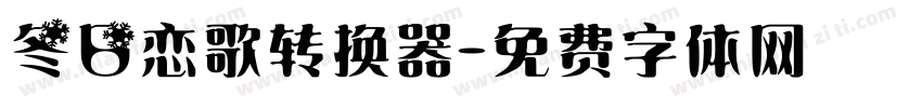 冬日恋歌转换器字体转换