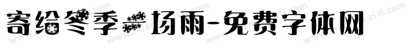 寄给冬季一场雨字体转换