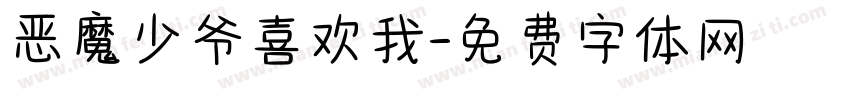 恶魔少爷喜欢我字体转换