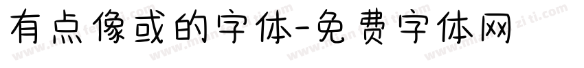 有点像或的字体字体转换