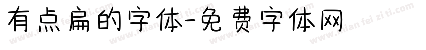 有点扁的字体字体转换