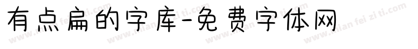 有点扁的字库字体转换