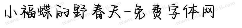 小福蝶的野春天字体转换