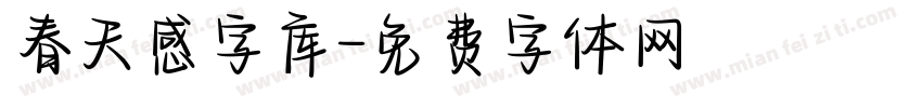 春天感字库字体转换