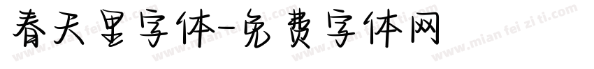 春天里字体字体转换