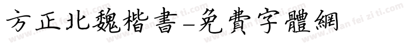 方正北魏楷书字体转换