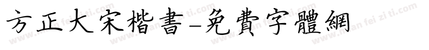 方正大宋楷书字体转换