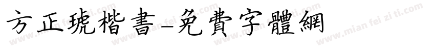 方正琥楷书字体转换