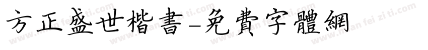 方正盛世楷书字体转换