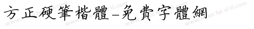 方正硬笔楷体字体转换