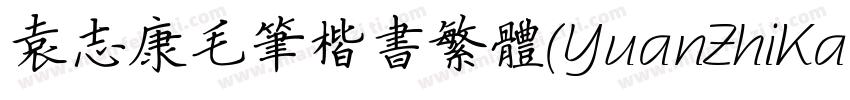 袁志康毛笔楷书繁体(YuanZhiKangMaoBiKaiShuFan字体转换