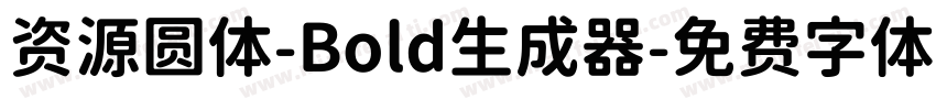 资源圆体-Bold生成器字体转换