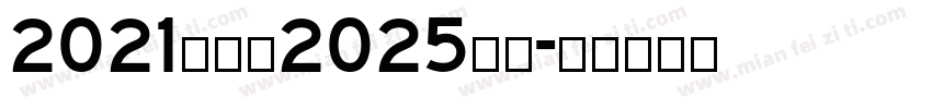 2021年落，2025年起字体转换