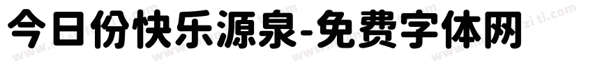 今日份快乐源泉字体转换