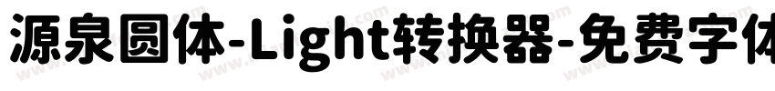 源泉圆体-Light转换器字体转换