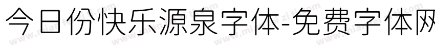 今日份快乐源泉字体字体转换