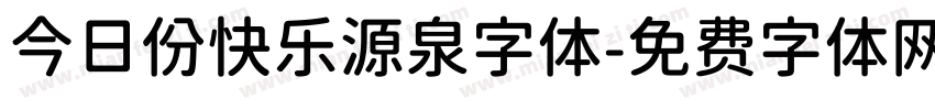 今日份快乐源泉字体字体转换