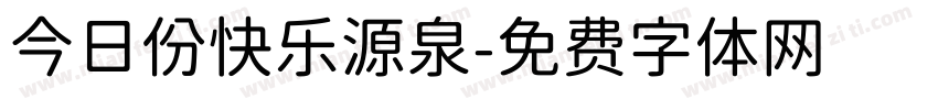 今日份快乐源泉字体转换