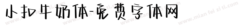 小扣牛奶体字体转换