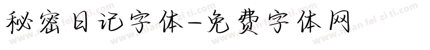 秘密日记字体字体转换