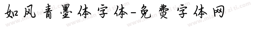 如风青墨体字体字体转换