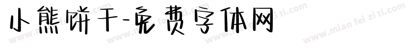 小熊饼干字体转换